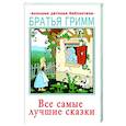 russische bücher: Гримм Я., Гримм В. - Все самые лучшие сказки