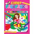 russische bücher:  - Суперраскраска по номерам. Для девочек