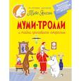 russische bücher: Туве Янссон - Муми-тролли и тайна пропавшего ожерелья