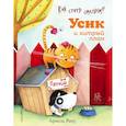 russische bücher: Армель Рену - Как стать смелым? Усик и хитрый план