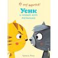 russische bücher: Армель Рену - Не хочу мириться! Усик и новый кот мельника
