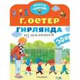 russische bücher: Остер Г.Б. - Гирлянда из малышей
