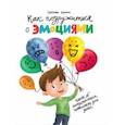 russische bücher: Сорока Светлана - Как подружиться с эмоциями