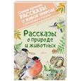 russische bücher: Бианки В.В., Паустовский К.Г., Сладков Н.И. и др. - Рассказы о природе и животных