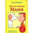 russische bücher: Шефер Бодо - Пес по имени Мани