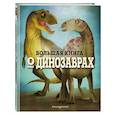 russische bücher: Федерика Магрин - Большая книга о динозаврах