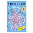 russische bücher:  - Снежинки из бумаги "Новогодние узоры"