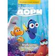 russische bücher:  - В поисках Дори. Незабываемое путешествие. Книга для чтения с цветными картинками