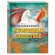 Большая книга о волшебных существах