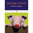 russische bücher: Оруэлл Джордж - Скотское хозяйство