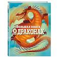 russische bücher: Федерика Магрин - Большая книга о драконах