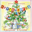 russische bücher: Чуковский К.И., Пляцковский М.С., Сутеев В.Г. - Детский календарь Круглый год 2022 в рисунках В. Сутеева