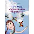 russische bücher: Огурцова Лидия - Про Алису и детский садик "Боровичок"