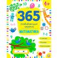 russische bücher:  - 365 развивающих заданий. Математика