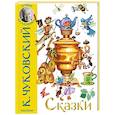 russische bücher: Чуковский К.И. - Сказки