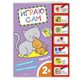 russische bücher:  - Зверята. Играю сам, с наклейками