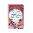 russische bücher: Кейти Бирчалл - Не шутите с ведьмой!