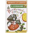 russische bücher: Успенский Э.Н. - Пластилиновая ворона. Весёлые стихи