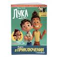 russische bücher:  - Лука. Нырни в приключения с головой! Игры, головоломки, поделки