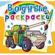 russische bücher:  - Водные раскраски. Бронеавтомобили