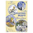 russische bücher: Успенский Э.Н. - Следствие ведут Колобки