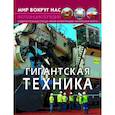russische bücher:  - Мир вокруг нас. Гигантская техника