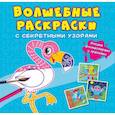 russische bücher:  - Волшебные раскраски с секретными узорами. Птицы