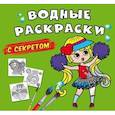 russische bücher:  - Водные раскраски с секретом. Лучшая подружка