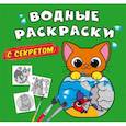 russische bücher:  - Водные раскраски с секретом
