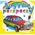 russische bücher:  - Водные раскраски. Легковые автомобили