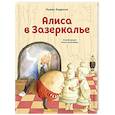 russische bücher: Льюис Кэрролл - Алиса в Зазеркалье