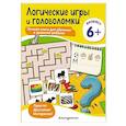 russische bücher:  - Логические игры и головоломки: для детей от 6 лет