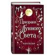 russische bücher: Мара Вульф - Сага серебряного мира. Призраки лунного света