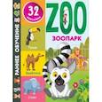 russische bücher: Дмитриева В.Г. - Зоопарк