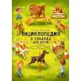 russische bücher: Добиашова Э., Секанинова С., Седлачкова Я. - Энциклопедия о собаках для детей. Собачьи истории внутри!