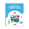 russische bücher: Джанни Родари - Путешествие Голубой Стрелы