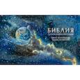 russische bücher: Копяткевич Т. - Библия в рассказах для детей