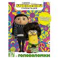 russische bücher:  - Миньоны. Грювитация. Игры и головоломки, с наклейками