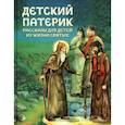 russische bücher:  - Детский патерик