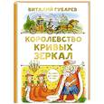 russische bücher: Губарев В.Г. - Королевство кривых зеркал