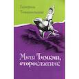 russische bücher: Тимашпольская Екатерина Борисовна - Митя Тимкин, второклассник