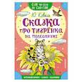 russische bücher: Коваль Ю.И. - Сказка про тигренка на подсолнухе