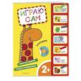 russische bücher:  - Зоопарк. Играю сам (с наклейками)