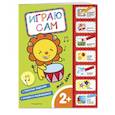 russische bücher:  - Мой день. Играю сам, с наклейками