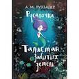 russische bücher: Луззадер А.М. - Русалочка. Талисман забытых земель