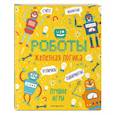 russische bücher:  - Железная логика. Лучшие игры с роботами