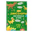 russische bücher: пер.Долгачева О. А. - Доисторическая история. Лучшие игры с динозаврами