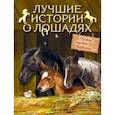 russische bücher: Куприн Александр Иванович - Лучшие истории о лошадях. Рыжие, гнедые, вороные...