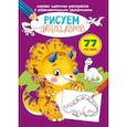 russische bücher:  - Первая цветная раскраска с развивающими заданиями. Рисуем динозавров