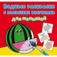 russische bücher:  - Водные раскраски с большими рисунками для малышей. Арбуз